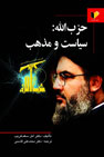 کتاب حزب الله سیاست و مذهب