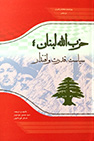 کتاب حزب الله لبنان سیاست قدرت اقتدار