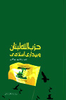 کتاب حزب الله لبنان و بیداری اسلامی