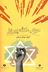 کتاب حزب الله پیروز