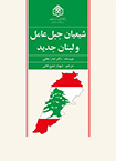 کتاب شیعیان جبل عامل و لبنان جدید