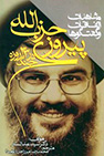 کتاب پیروزی حزب الله در جنگ ۳۳ روزه