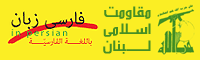 پایگاه مجازی فارسی زبان مقاومت اسلامی لبنان :: حزب الله