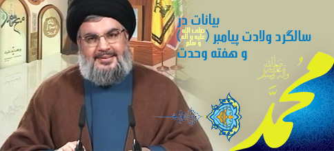سید حسن نصرالله، دبیر کل حزب‌الله لبنان: بیانات در سالگرد ولادت پیامبر (ص) و هفته وحدت
