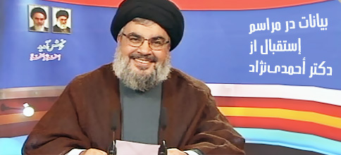 سید حسن نصرالله، دبیر کل حزب‌الله لبنان: بیانات در مراسم استقبال از دکتر احمدی‌نژاد