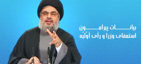 سید حسن نصرالله، دبیر کل حزب‌الله لبنان: بیانات پیرامون استعفای وزرا و دادخواست دادگاه بین المللی