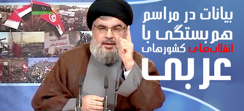 سید حسن نصرالله، دبیر کل حزب‌الله لبنان: بیانات در مراسم هم‌بستگی با انقلاب‌های مردمی کشورهای عربی