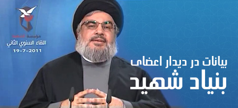سید حسن نصرالله، دبیر کل حزب‌الله لبنان: بیانات در دیدار اعضای بنیاد شهید
