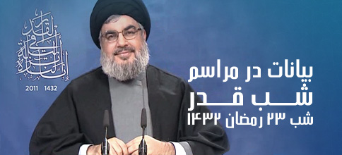 سید حسن نصرالله، دبیر کل حزب‌الله لبنان: بیانات در مراسم شب قدر - شب 23 ماه مبارک رمضان 1432