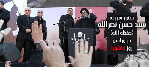 سید حسن نصرالله، دبیر کل حزب‌الله لبنان: بیانات در حضور سرزده در جمع عزاداران حسینی روز عاشورا 1433
