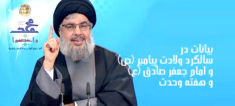 سید حسن نصرالله دبیر کل حزب الله لبنان: بیانات در سالگرد ولادت پیامبر (ص) و هفته وحدت