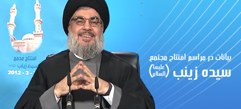 سید حسن نصرالله، دبیر کل حزب‌الله لبنان: بیانات در مراسم افتتاح مجتمع سیده زینب (علیها السلام)