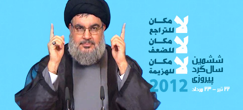 سید حسن نصرالله، دبیر کل حزب‌الله لبنان: بیانات در جشن ششمین سال‌گرد پیروزی حزب الله در جنگ 33 روزه