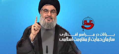 سید حسن نصرالله، دبیر کل حزب‌الله لبنان: بیانات در مراسم افطاری سازمان حمایت از مقاومت اسلامی