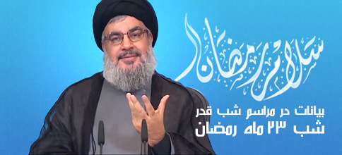 سید حسن نصرالله، دبیر کل حزب‌الله لبنان: بیانات در مراسم شب قدر - شب 23 ماه مبارک رمضان 1433
