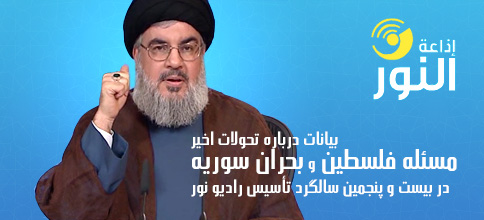 سید حسن نصرالله، دبیر کل حزب‌الله لبنان: بیانات در بیست و پنجمین سالگرد تأسیس رادیو نور