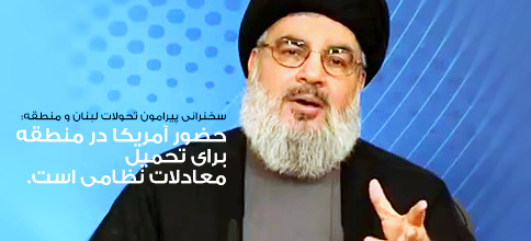 سید حسن نصرالله، دبیر کل حزب‌الله لبنان: بیانات پیرامون تحولات لبنان و منطقه