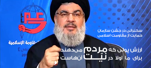 سید حسن نصرالله، دبیر کل حزب‌الله لبنان: بیانات در جشن سازمان حمایت از مقاومت اسلامی