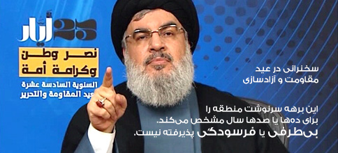 سید حسن نصرالله، دبیر کل حزب‌الله لبنان: بیانات در عید مقاومت و آزادسازی، شانزدهمین سالگرد آزادسازی جنوب لبنان