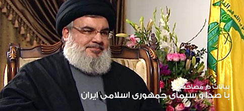 سید حسن نصرالله، دبیر کل حزب‌الله لبنان: بیانات در مصاحبه با صدا و سیمای جمهوری اسلامی ایران